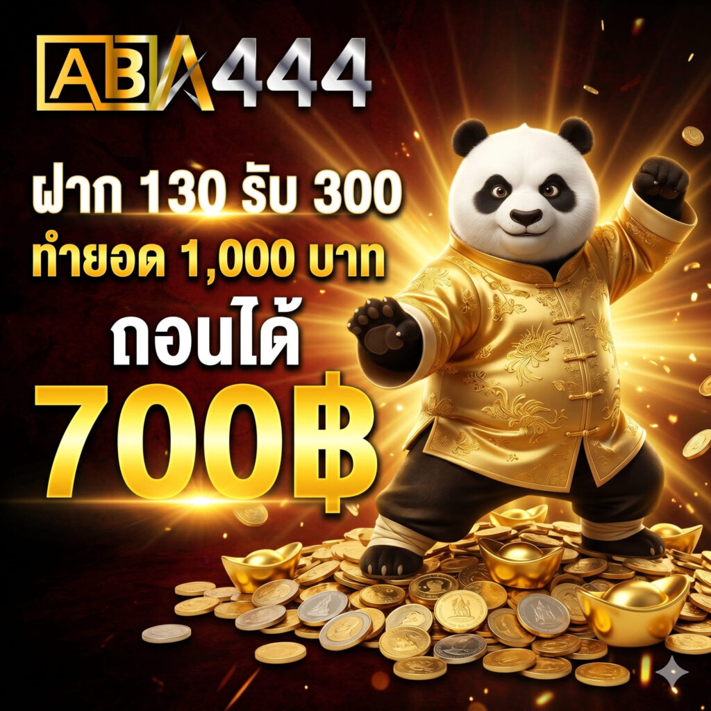 ฝาก 130 รับ 300