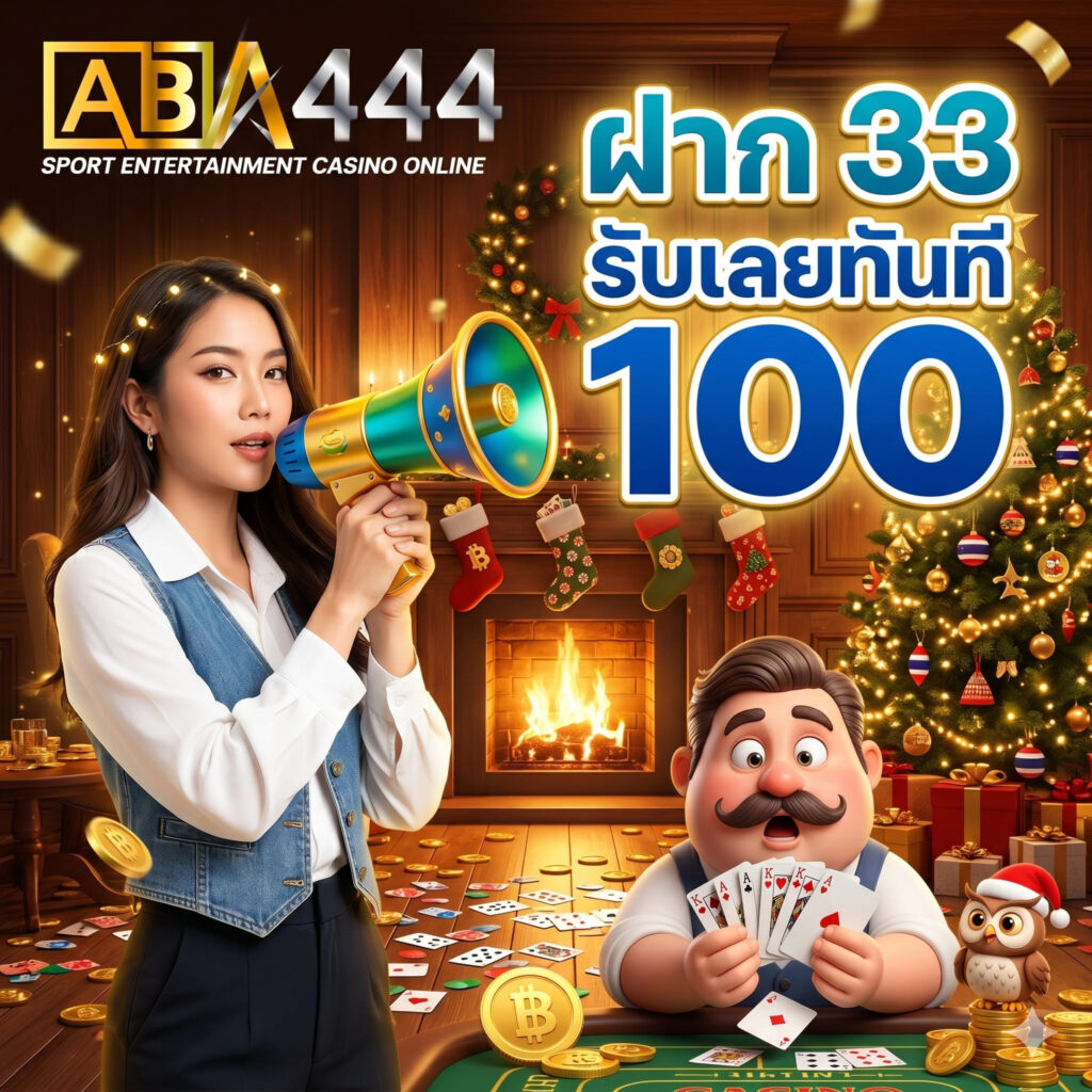 ฝาก 33 รับ 100