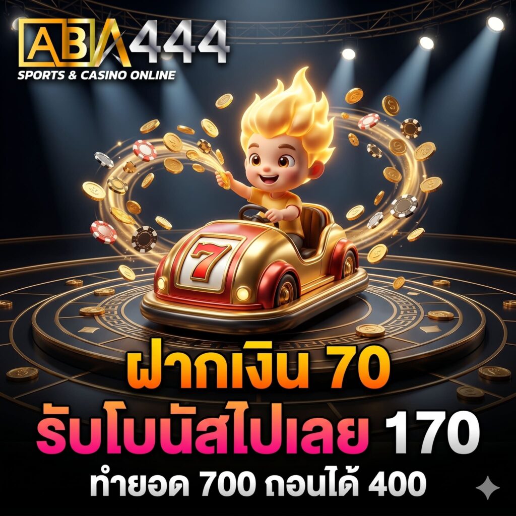 ฝาก 70 รับ 170