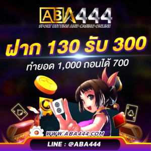 ฝาก 130 รับ 300
