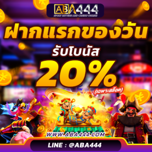 ฝากแรกของวัน 20%