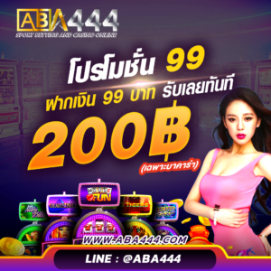 ฝาก 99 รับ 200