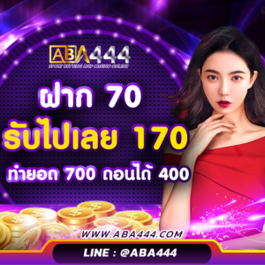 ฝาก 70 รับ 170